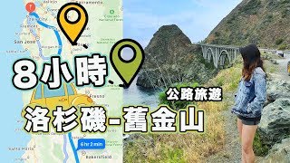 【超美】美西公路旅遊｜從洛杉磯開車到舊金山｜這些景點不要錯過｜Road trip from LA to SF