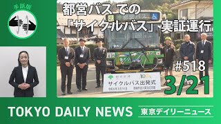 【手話版】都営バスでの 「サイクルバス」実証運行（令和6年3月21日 東京デイリーニュース No.518）