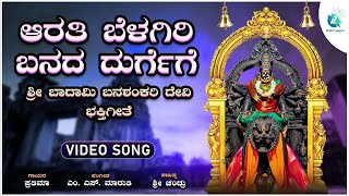 ಆರತಿ ಬೆಳಗಿರಿ ಬನದ ದುರ್ಗೆಗೆ  | Arathi Belagiri Banada Durgege | Badami Banashankari Devi Bhaktigeethe