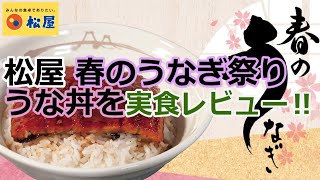 【松屋2021/4/13】うな丼を実食レビュー‼