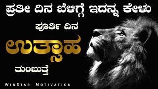 Best Morning Motivational Video In Kannada | Life Changing Motivational Video Kannada