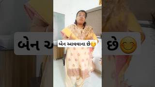 આજે બેન આવવાના છે #sasuvahucomedy #funny #gujjucomedyvideo #gujjucomedyshorts