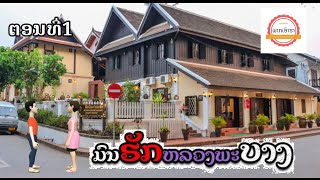 ມົນຮັກຫລວງພະບາງ ຕອນທີ່1(มนต์รักหลวงพระบาง)