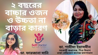 ২ বছরের বাচ্চার ওজন ও উচ্চতা না বাড়ার কারণ | Dr. Samima Yeasmin | Self Doctor