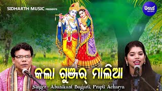 Kalaa Gunjar Maliaa -ଗୁରୁ ଶିଷ୍ୟଙ୍କ ନୂଆ ଢଙ୍ଗରେ ସମ୍ବଲପୁରୀ କୃଷ୍ଣ ଭଜନ | Prapti Acharya,Abanikant Bagarti