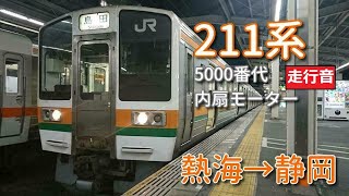 【鉄道走行音】211系LL3編成 熱海→静岡 東海道本線 普通 島田行