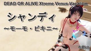 【DOAXVV】シャンディ（モーモ・ビキニ） #シャンディ