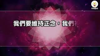 【廣欽老和尚法語】法藥《六》邊做事邊念佛，福慧雙修—多念佛第一重要(6)