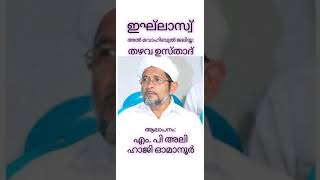 തഴവ ഉസ്താദ്. അൽ മവാഹിബുൽ ജലിയ്യ: ഇഘ്ലാസ്വ്