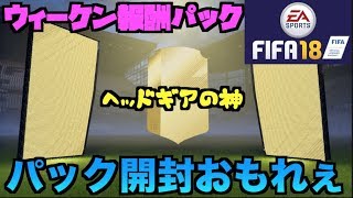 【FIFA18UT】サクッとウィーケン報酬を開封！！