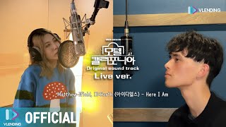 Matthew Ifield, ID:Earth (아이디얼스) 'Here I Am' (모텔 캘리포니아 OST) Special Clip