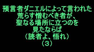 【預言者ダニエルによって言われた荒らす憎むべき者が、聖なる場所に立つのを見たならば（読者よ、悟れ）】（３）