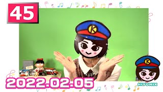 45番線「サテライトスタジオからこんにちは」 きよみっくす駅長の14：00だョ！全員集合　～鉄子が吠える～ さA 行っTEM ぃヨー!!