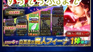 ffbe フィーナ狙い ステップって何？ステップ3まで いのりさんは大ファンです