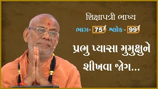 Shikshapatri Bhashya Katha - 75 | 14 Apr 2024 | Gyanjivandasji Swami - Kundaldham