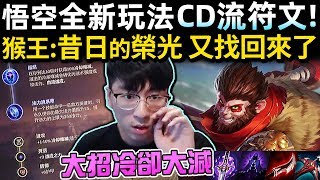 【猴哥】悟空全新玩法 CD流符文！猴王:昔日的榮光 又找回來了 (vs 潘森 Pantheon) - S10 Wukong Mains