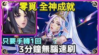 【神魔之塔】神創 零覓 全神成就 3分鐘無腦速刷 只要手轉1回| 【越界的情慾】【被撫慰的芳心 地獄級】【維蘭瑟】