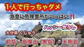 【くじゅう連山】白水鉱泉登山口→前岳・高塚山（黒岳）・天狗岩 急登＆危険箇所が いっぱい‼️ハッシー危うし2024年9月30日