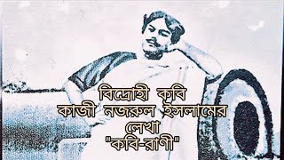 Kabi Rani ( কবি রাণী)|| Nazrul Islam(নজরুল ইসলাম)||Lyrics of Kabi rani||Recited by- Jhil