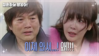 [결혼하자 맹꽁아!] ＂이제 와서...! 왜!!!＂ 충격에 빠진 최수린 [My Merry Marriage] | KBS 250131 방송