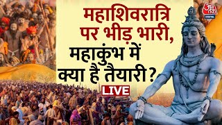 Mahakumbh 2025 LIVE Updates: प्रयागराज में गाड़ियों की एंट्री बंद LIVE | Prayagraj | Mahashivratri