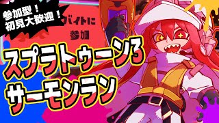 【スプラトゥーン3】参加型サモラン！初見大歓迎！【セルフ受肉Vtuber/大魔王赤石】