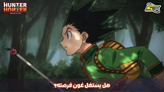 سبيستون | Hunter x Hunter -  هل يستغل غون فرصته؟