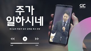 주가 일하시네 _ 김학중 목사 찬양 _ 주일예배 C2C미디어교회