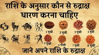 राशि के अनुसार कौन से रुद्राक्ष धारण करना चाहिए।अपने राशि के रुद्राक्ष 12 राशि के 14 रुद्राक्ष है।