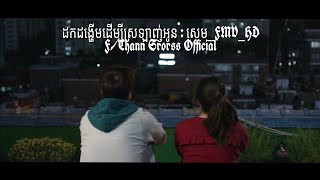 ដកដង្ហើមដើម្បីស្រឡាញ់អូន : សេម_FMV_HD