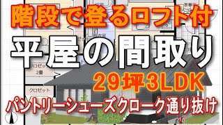 階段で登る広いロフトのある平屋の間取り　シューズクロークからパントリー、キッチンへ通り抜け　家族で住む平屋の住宅プラン　29坪3LDK間取りシミュレーション