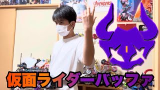 【変身動画】仮面ライダーバッファ ゾンビフォームに変身してみた！！　Kamen Rider Buffa Zombie Form Henshin!!