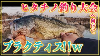 初めてバス釣り大会に出る男がワクワクしながらプラへ行く！w【霞水系】