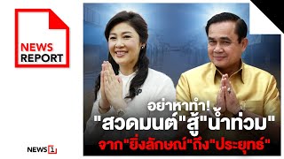 อย่าหาทำ ! “สวดมนต์” สู้ “น้ำท่วม” จาก “ยิ่งลักษณ์” ถึง “ประยุทธ์” : [NEWS REPORT]