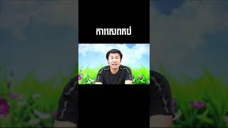 ការសេពគប់ #advice #youth #people