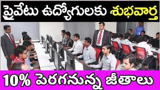 ప్రైవేటు ఉద్యోగులకు జీతాలు పెంపు ,పెన్షన్ పెంపు,private employees pensioners problems salary pension