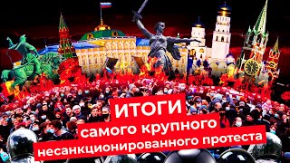 Рекордный несанкционированный протест России | Навальный смог вывести на митинг всю страну
