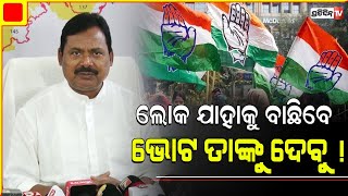 ଯିଏ ଲୋକଙ୍କ ସେବା କରିବ, ଆମର ଫାଷ୍ଟ୍ ପ୍ରାୟୋରିଟି ତାକୁ ରହିବ | Sarat Pattanayak | Congress