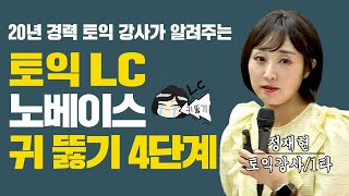 쉐도잉, 받아쓰기만 하면 토익 LC 망합니다. 그 이유는...