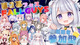 【 #fallguys  】 視聴者参加型コラボ💗  ＃FALLGUYSフェス第2幕   初見さん大歓迎✨【 #Vtuber /猫羽ころん】