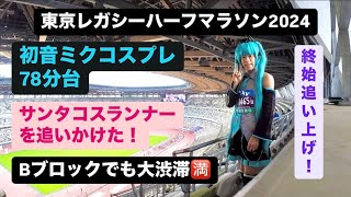 前方にコスプレイヤーが走っていた！東京レガシーハーフマラソン　ミクコスで1時間18分台