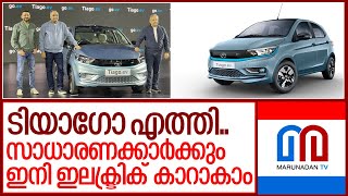 8.49 ലക്ഷത്തിന്റെ ഇലക്ട്രിക് കാറുമായി ടാറ്റ ടിയാഗോ .. I Tata tiago ev