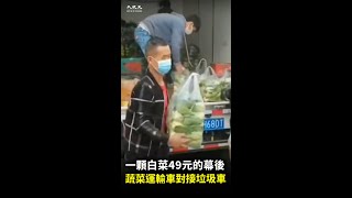 青海西寧，一顆白菜49元的幕後，蔬菜運輸車對接垃圾車。#大紀元新聞 #西寧 #菜價  #shorts