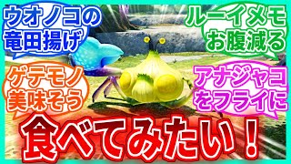 【ピクミン4】原生生物ってちょっと食べてみたいよねを見たネットの反応集【任天堂】