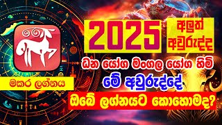 2025 Horoscope | 2025 Lagna palapala | මකර ලග්නය | 2025 calendar | 2025 Panchanga Litha | Lagna