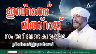 ജുമുഅ പ്രഭാഷണം | ഉസ്താദ് ഓണംപിള്ളി മുഹമ്മദ്‌ ഫൈസി || MIC ASAS MEDIA