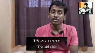 The Girl Child| Chondo| New Bangla Poem 2018 (Iti Tomar Jyotsna)