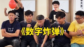 《数字炸弹》第一个就猜中，这运气也太好了吧#万万没想到#猜不到结果系列#搞笑#张大牛