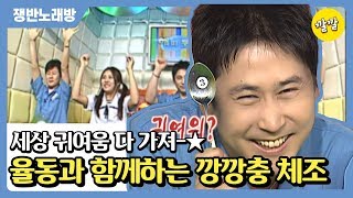 [쟁반노래방 #82] 2003년 9월 25일 [아침부터 심장 뿌시는 캉캉춤 체조]