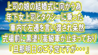 【感動する話】俺は上司の娘の結婚式に向かう為、年下女上司とタクシーに乗った。すると、車内で左遷を言い渡され呆然→式場前に黒塗り高級車が止まっており...「旦那様明日のご予定ですが...」